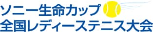 ソニー生命カップ全国レディーステニス大会