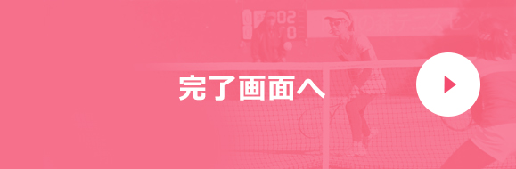 完了画面へ