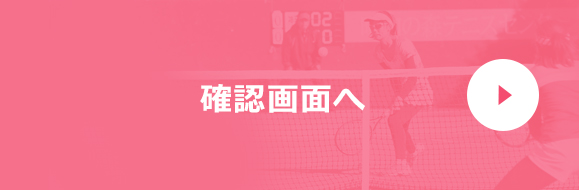 確認画面へ