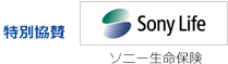 特別協賛　ソニー生命保険