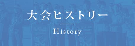 大会ヒストリー History