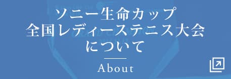 ソニー生命カップ全国レディーステニス大会について About