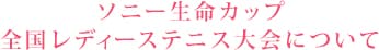 ソニー生命カップ全国レディーステニス大会について