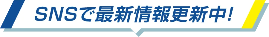 SNSで最新情報更新中！