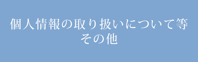 個人情報の取り扱いについて等その他