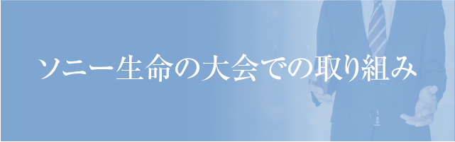 ソニー生命の大会での取り組み